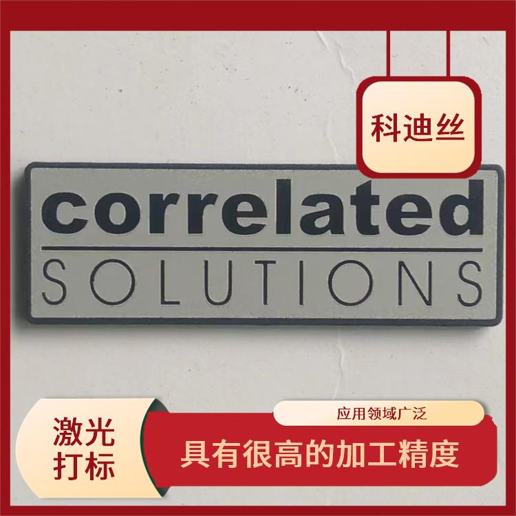 觀瀾二氧化碳打標加工費用 加工速度快 可加工材料范圍廣泛