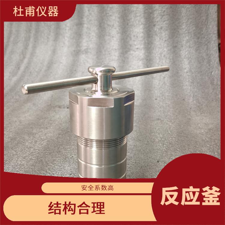 長沙高壓消解罐 縮短分析時間 密封性好