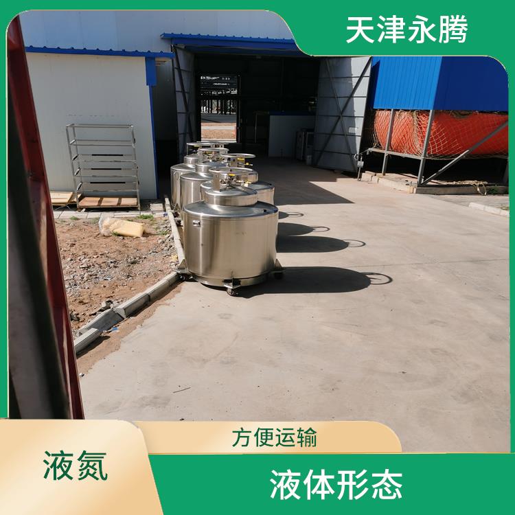 天津市液氮销售 工艺流程简单 密度比空气略小