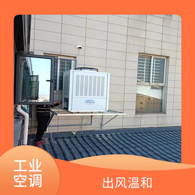 石獅工業(yè)省電空調公司哪家好 安裝方便 保持空氣濕潤