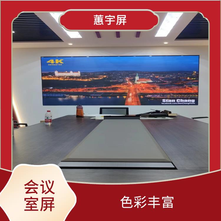 新疆p2.0会议室LED显示屏 色彩丰富 色彩饱和度高