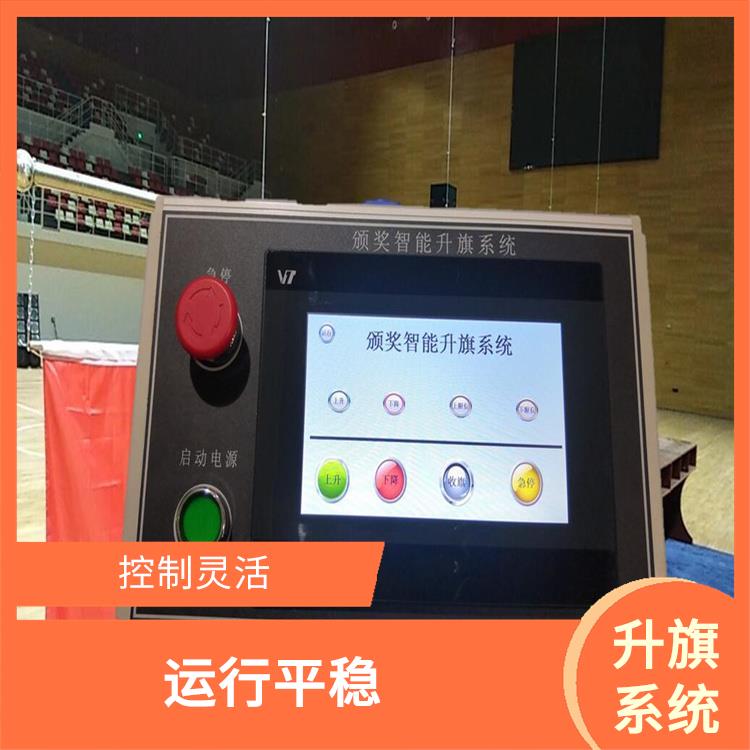 青海自动升旗系统厂家 远程控制和管理