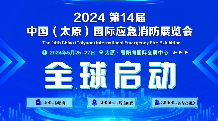 2024年*14届中国太原国际应急消防展览会