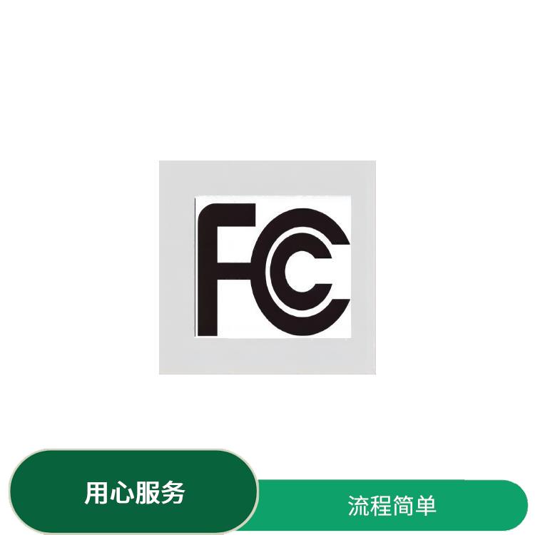 电子设备FCC ID验证 FCC ID认证指南与流程详解 流程简单