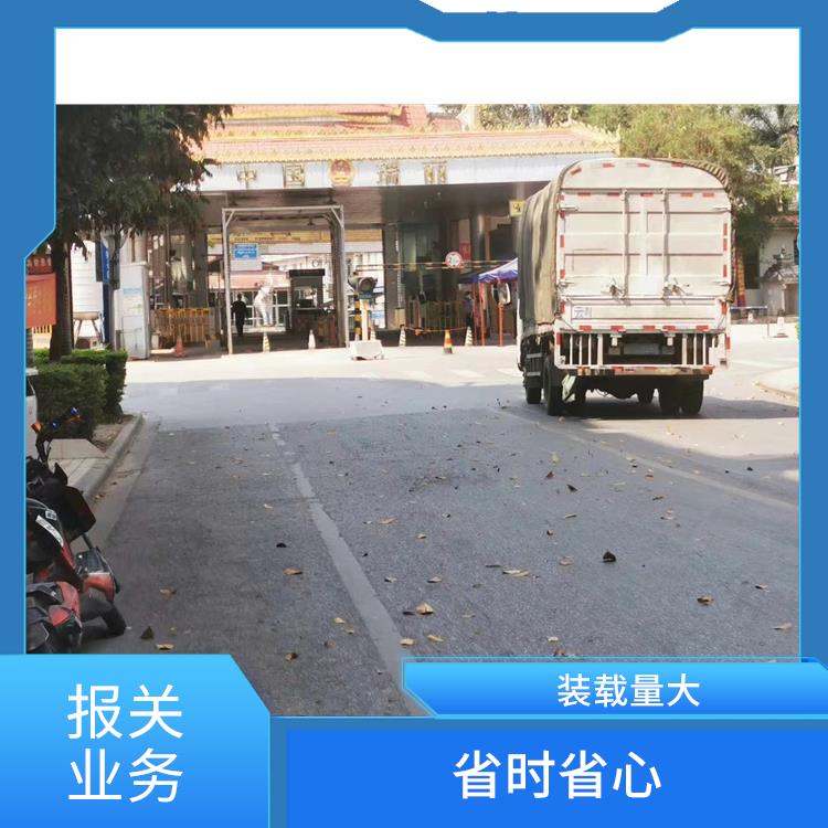 瑞丽口岸瑞丽口岸报关业务公司 天天发车