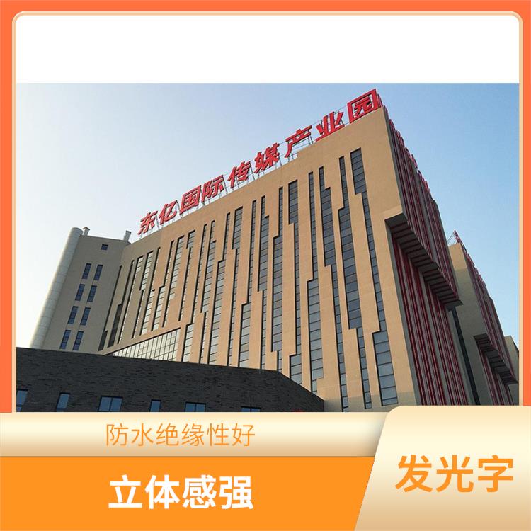 舟山背光字 色彩豐富 宣傳效果好
