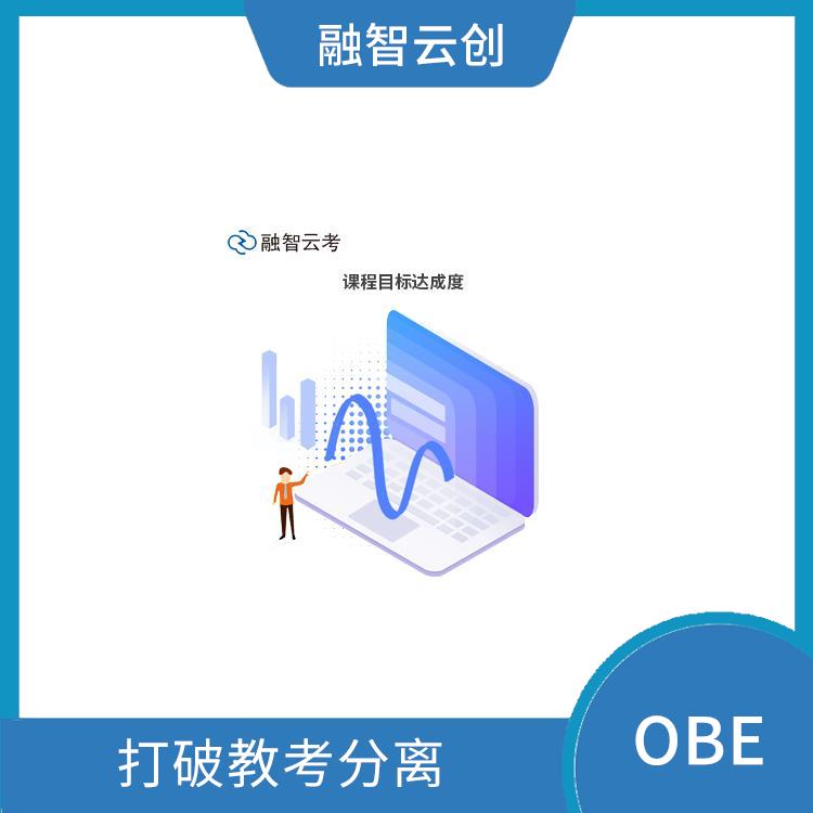 OBE教学理念 注重学生的学习结果 促进每个学生的全面发展