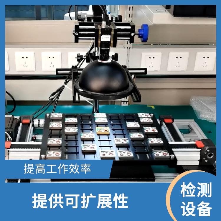 北京视觉检测设备 提高工作效率 应用范围更灵活
