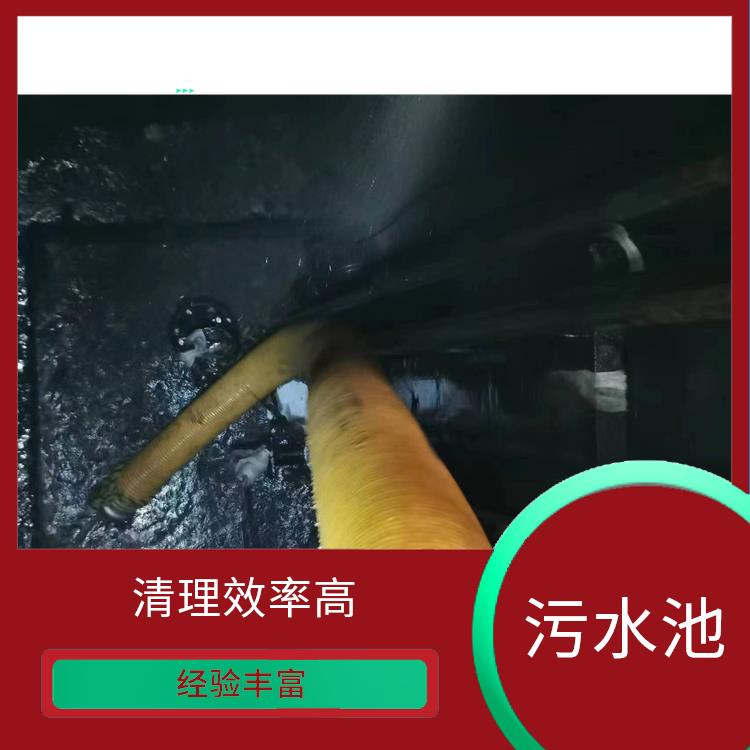 上海污水池清理 清理污水池