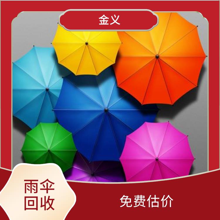 库存雨伞回收 现款交易 回收范围广泛
