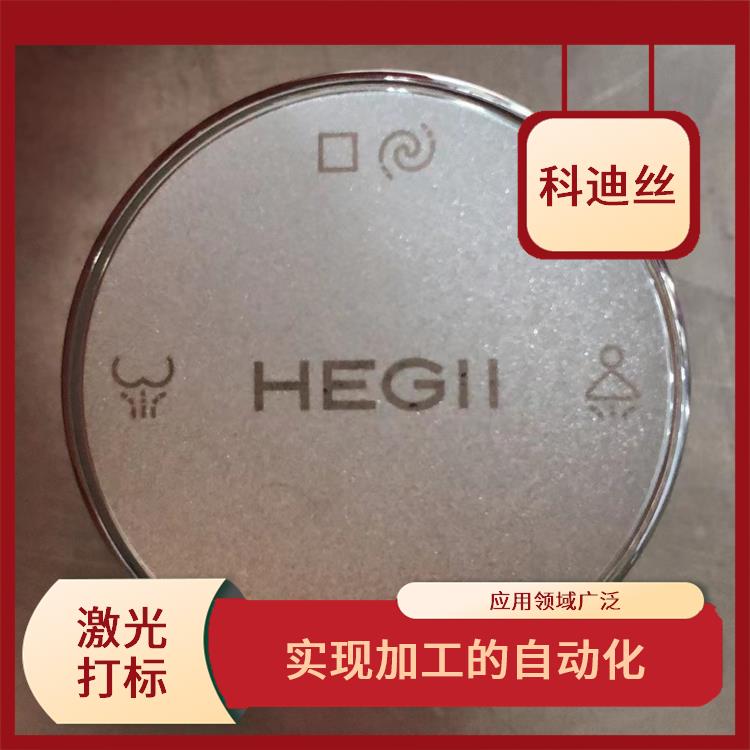 平湖五金激光打標(biāo)加工多少錢(qián) 表面變形小 應(yīng)用領(lǐng)域廣泛