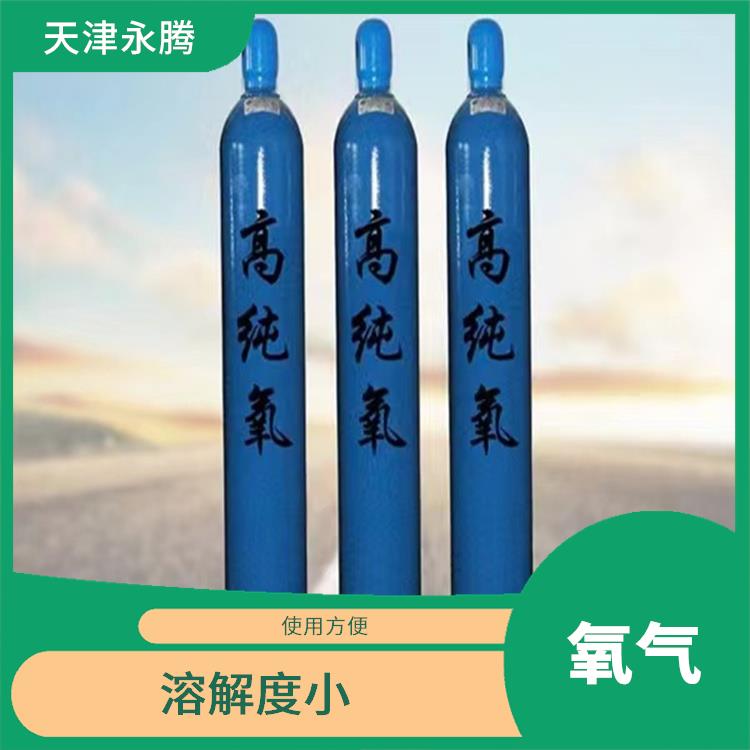 静海氧气 使用方便 天津永腾气体销售有限公司