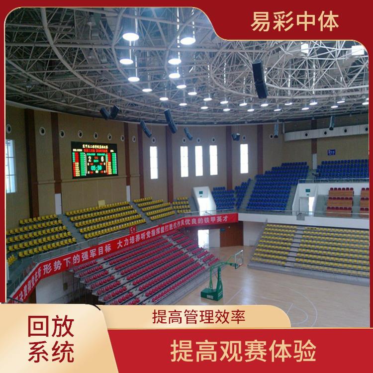 提高观赛体验 提高观众的观赛体验 合肥体育场馆影像采集回放系统