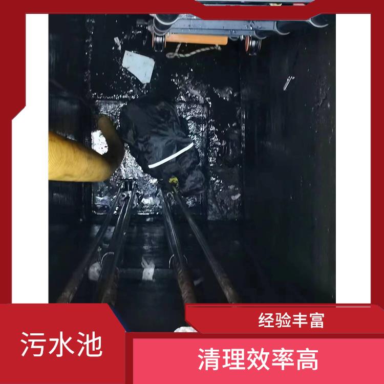 青浦区污水池清理 响应迅速 普陀区集水池清洗