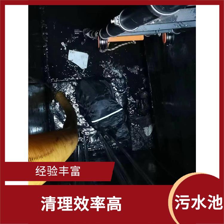 污水池清理淤泥 施工速度快 静安区污水池清理电话