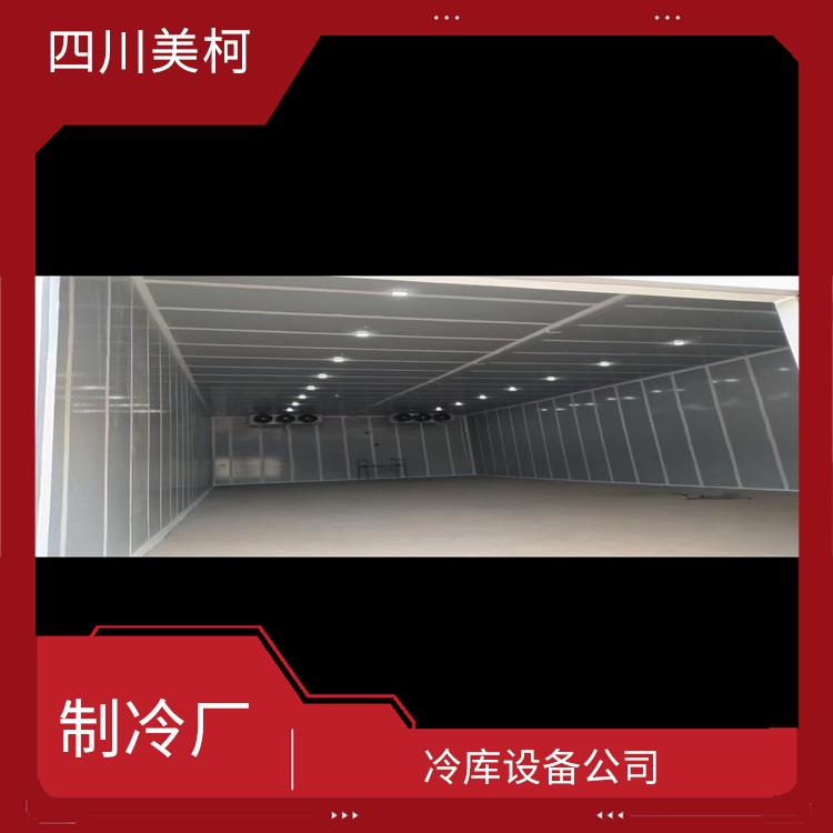 江陽雙溫庫安裝 利州藥品冷庫安裝 米粉廠