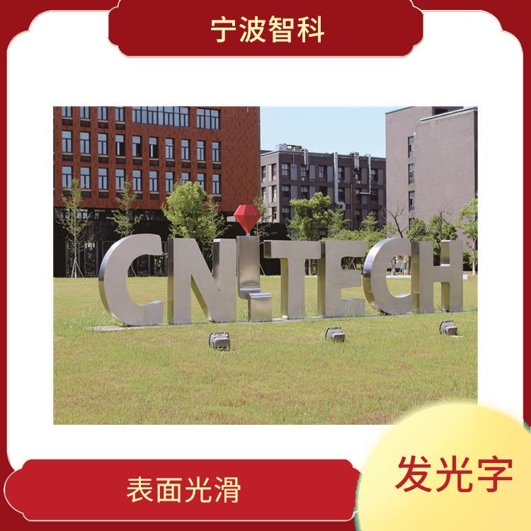 杭州不銹鋼發(fā)光字安裝 表面光滑