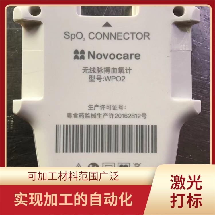 激光鐳射加工廠家 加工速度快 可加工材料范圍廣泛