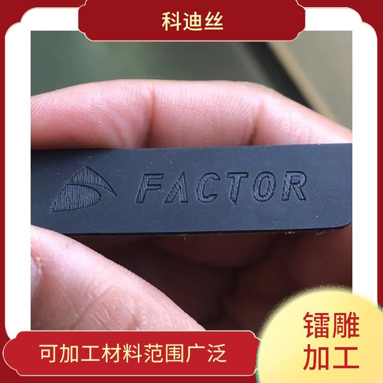 激光镭射加工厂家 加工速度快 可加工材料范围广泛
