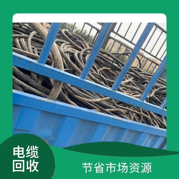 可以变废为宝 回收范围广泛 惠州回收电缆公司