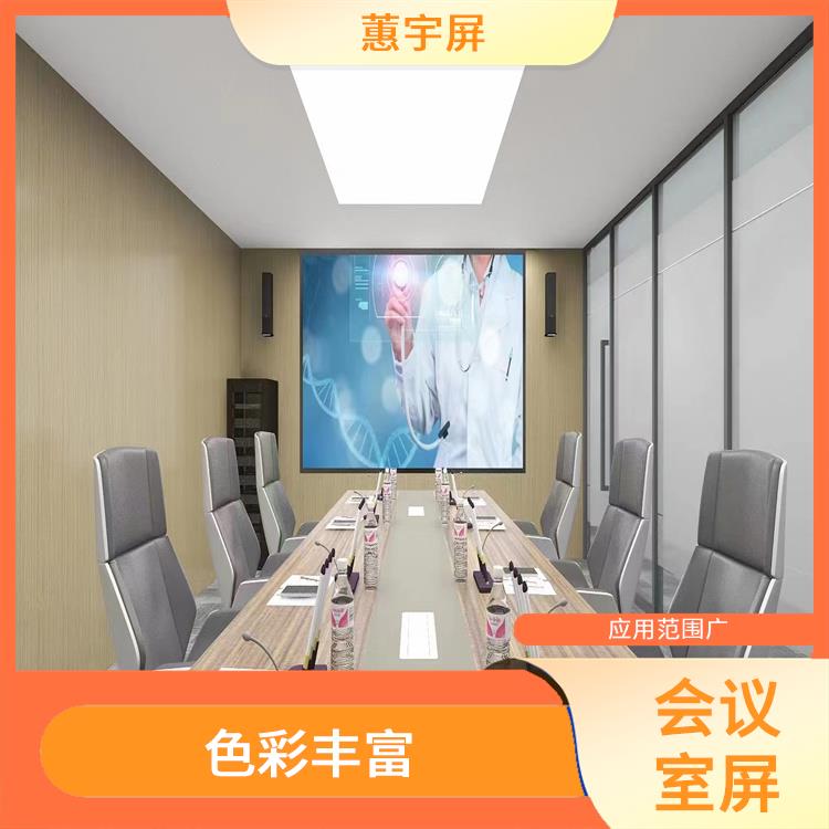 武汉企业会议室LED显示屏 应用范围广 有较高的像素密度