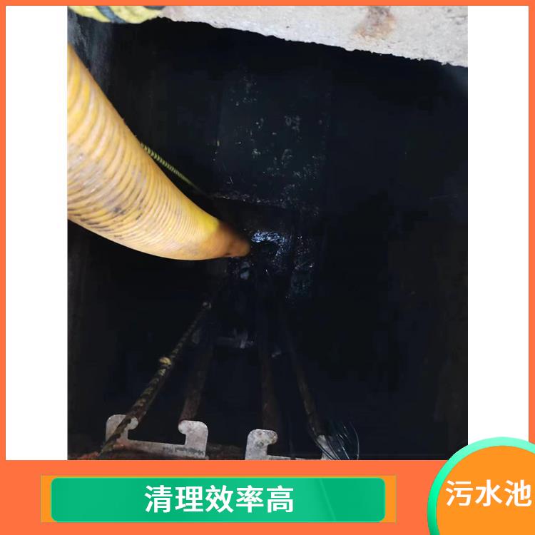 污水池清理 服务周到 虹口区污水池清理