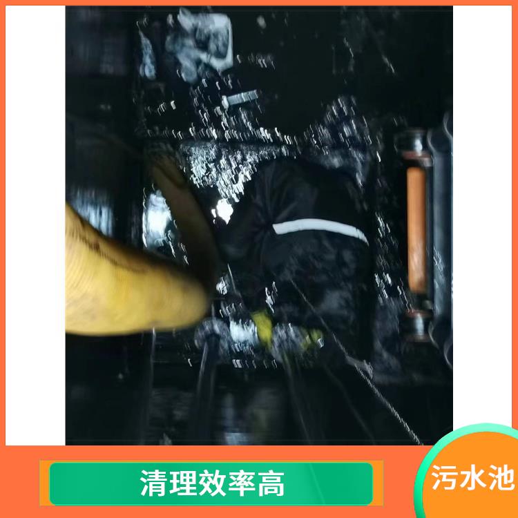 青浦区污水池清理 服务周到 松江区集水池清洗电话