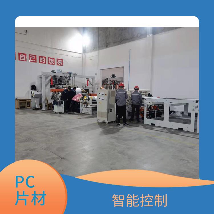PC阻燃片材生产线 能够确保产品质量的稳定性和一致性 产品质量稳定