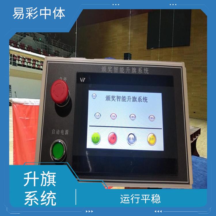 抚顺自动升旗系统 安装简单 控制灵活