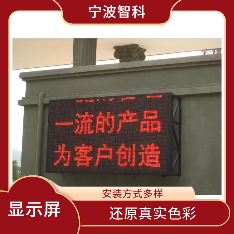 舟山LED顯示屏安裝 安裝方式多樣 應用范圍廣
