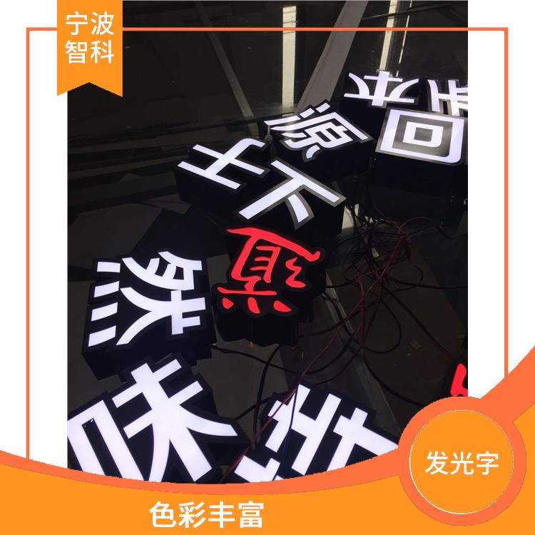 紹興不銹鋼發(fā)光字安裝 色彩豐富