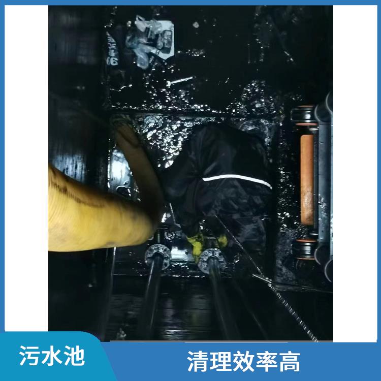 闵行区污水池清理 上海集水池清洗 施工速度快