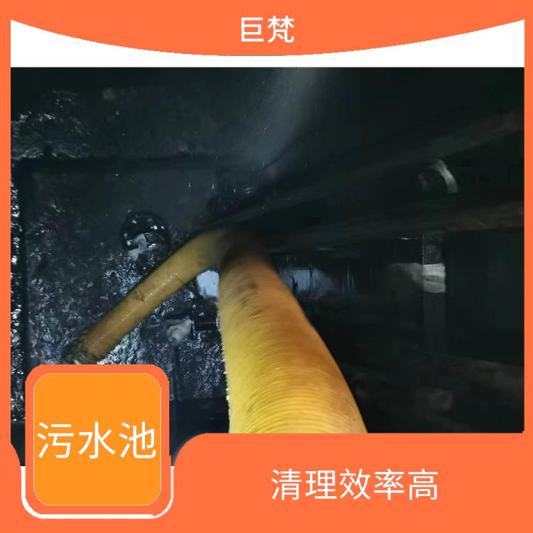 闵行区污水池清理电话 清理效率高 闵行区污水池清理