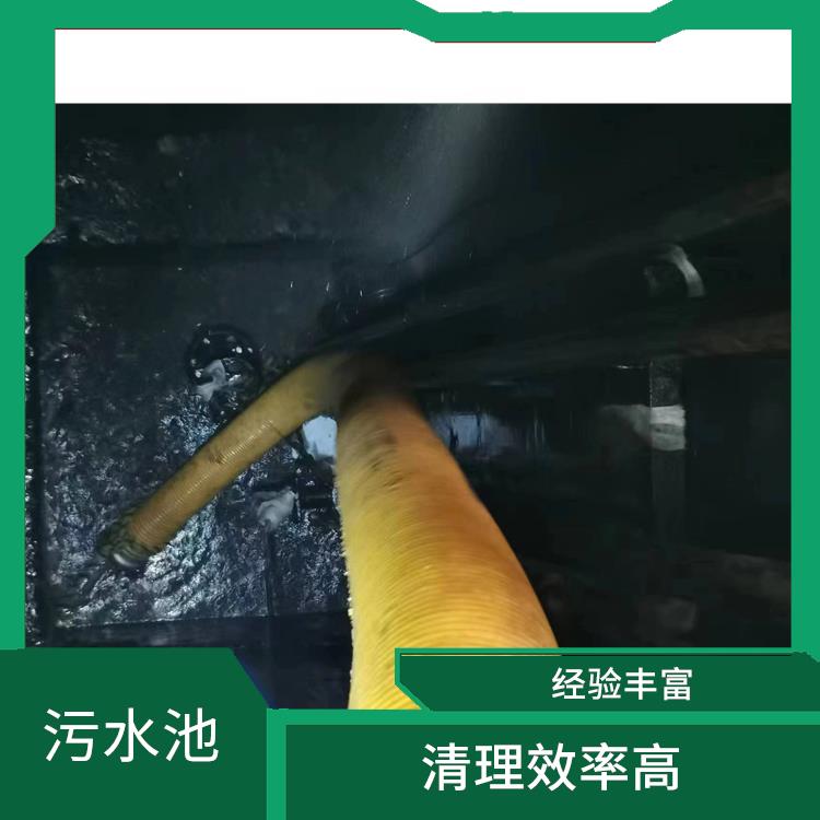 闵行区集水池清洗 服务范围广 闵行区污水池清理