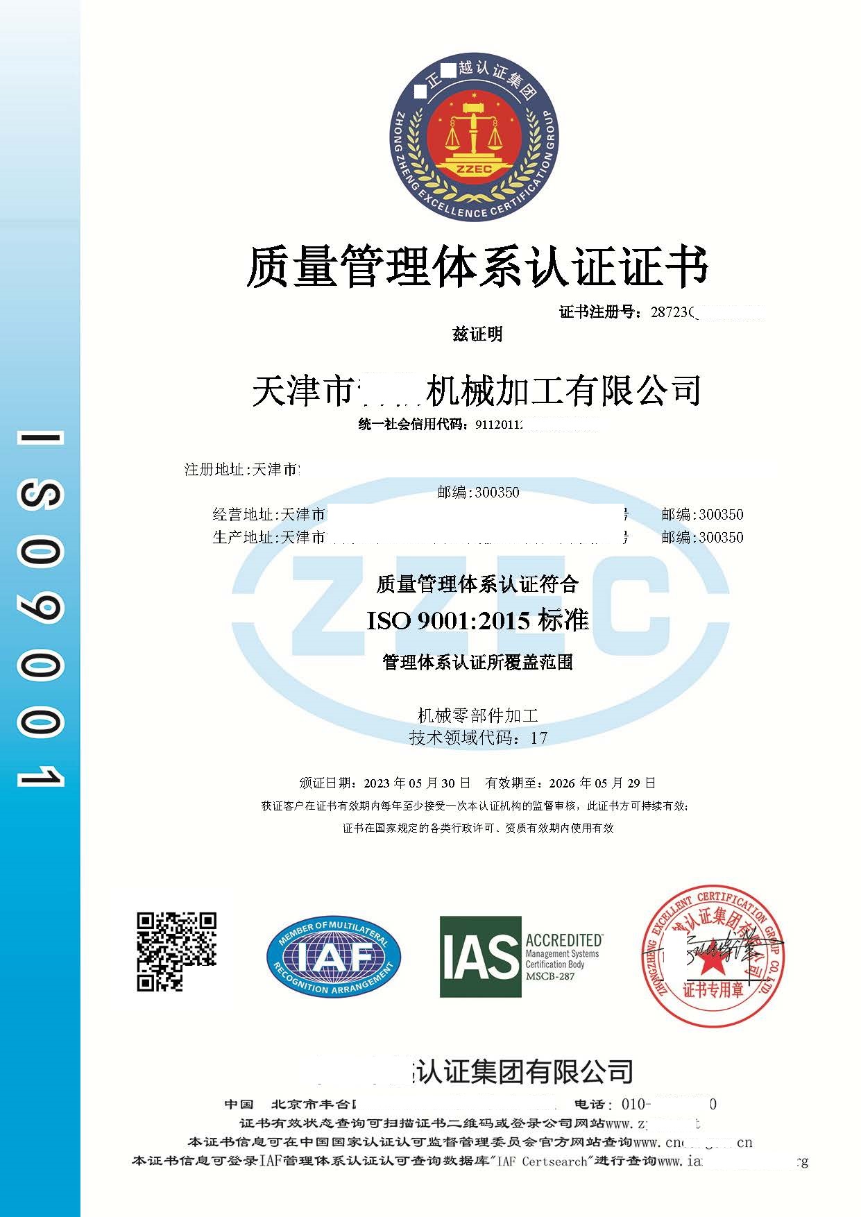 恭喜天津市**机械加工有限公司获得质量管理体系咨询证书