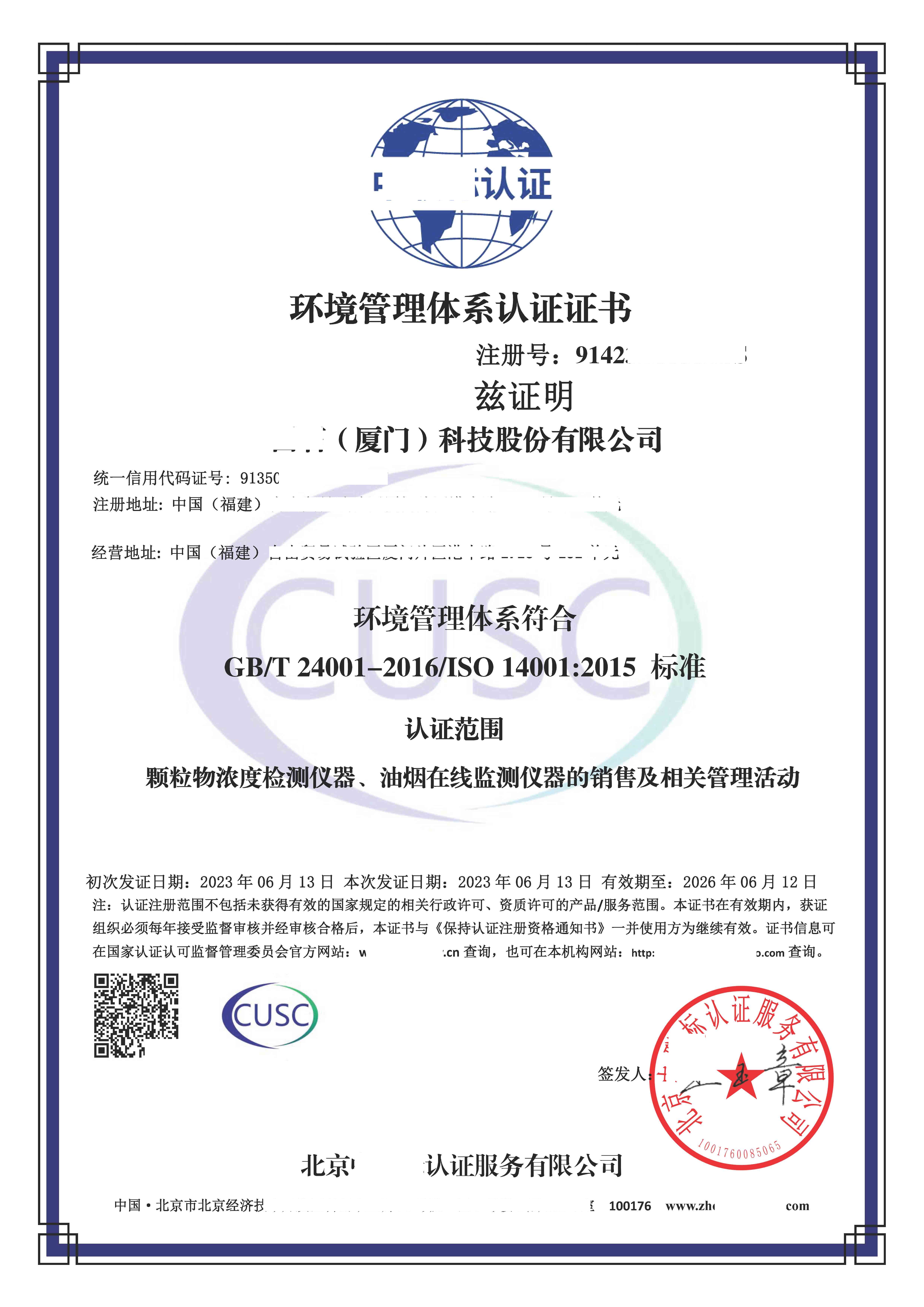 恭喜**（厦门）科技股份有限公司获得环境/职业健康安全管理体系咨询证书