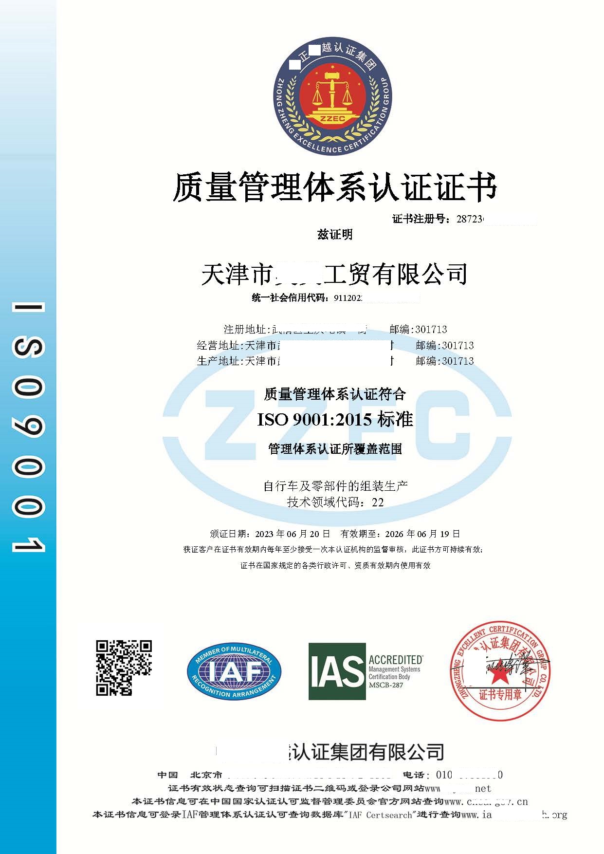 恭喜天津市**工贸有限公司获得质量管理体系咨询证书