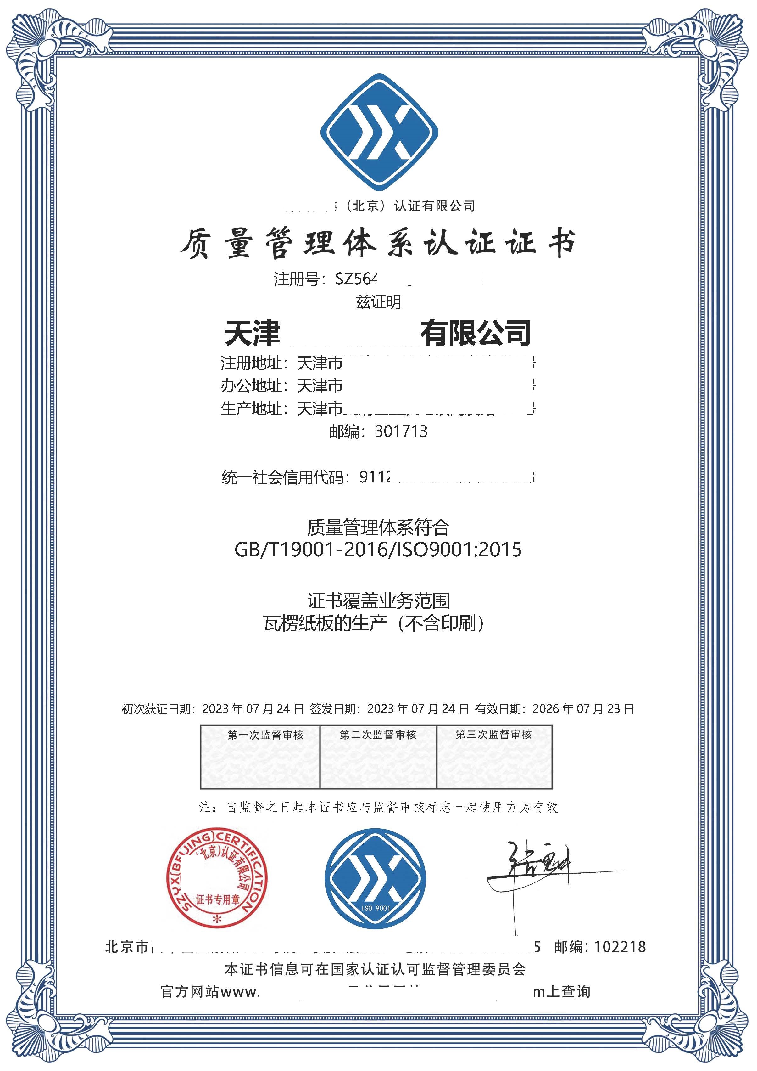 恭喜天津**纸制品有限公司获得质量管理体系认证证书