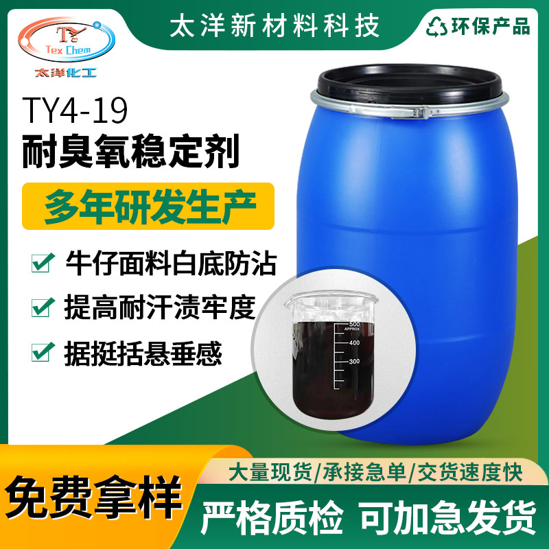 太洋化工TY4-19耐臭氧稳定剂 防日晒防老化抗黄变剂厂家免费拿样