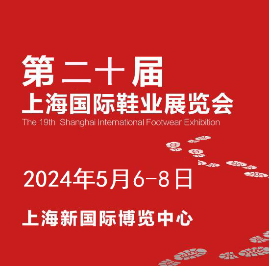 2024年中国鞋展