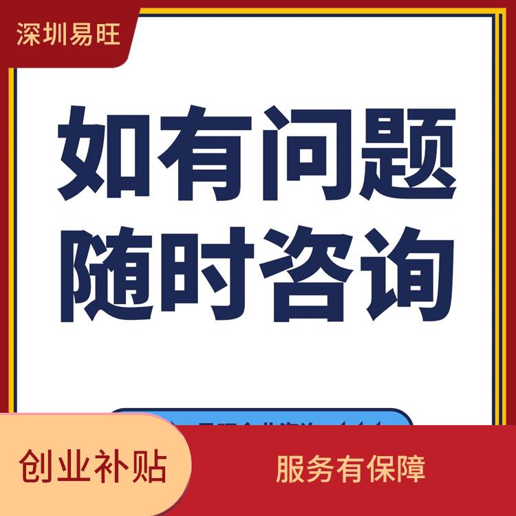 深圳创业补贴能申请吗 提供贴心的服务 一站式办理
