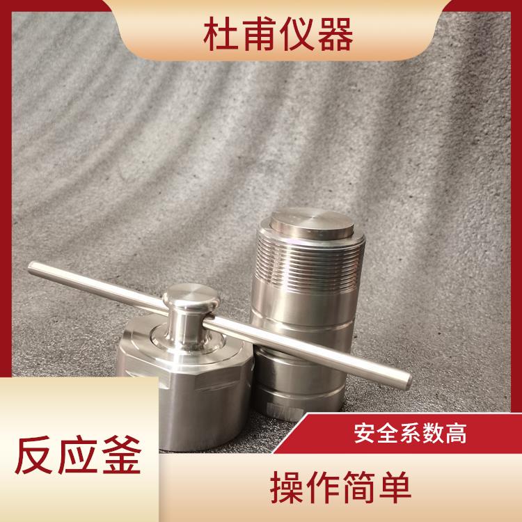 保定高壓消解罐 數(shù)據(jù)可靠