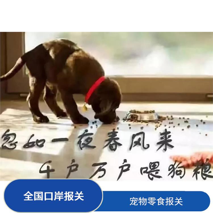 深圳宠物食品清关电话 宠物粮报关代理 保证宠物食品的安全性
