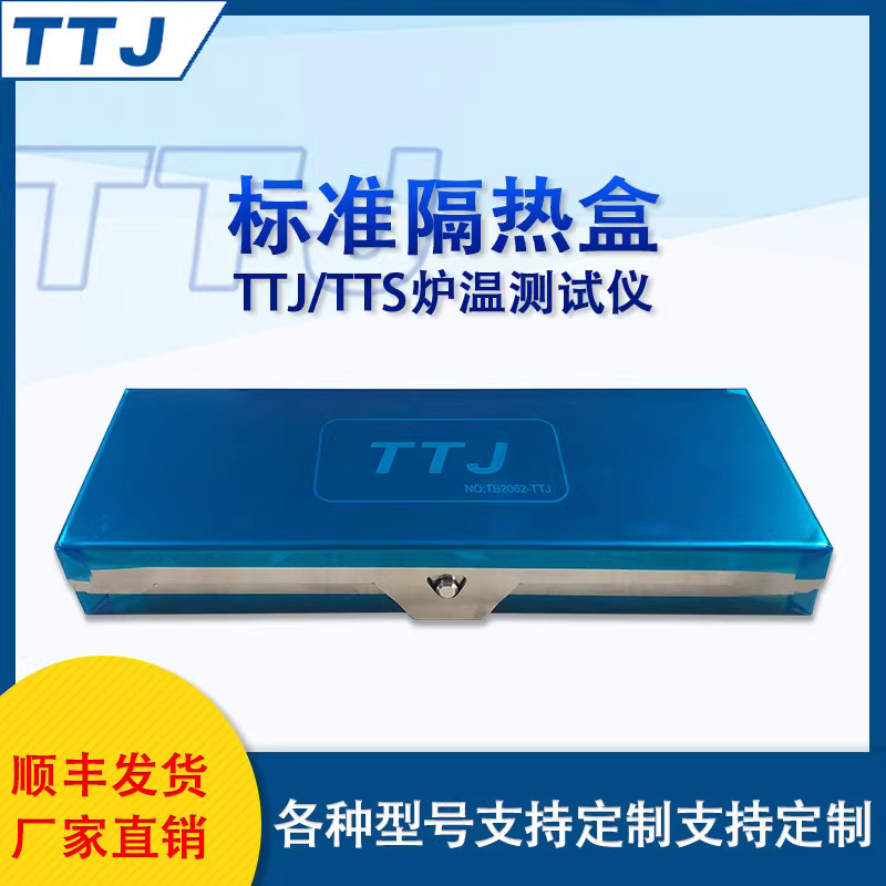 厂家专业TTJ品牌炉温测试仪炉温仪高温隔热盒带托架治具一体通用支持高温定制