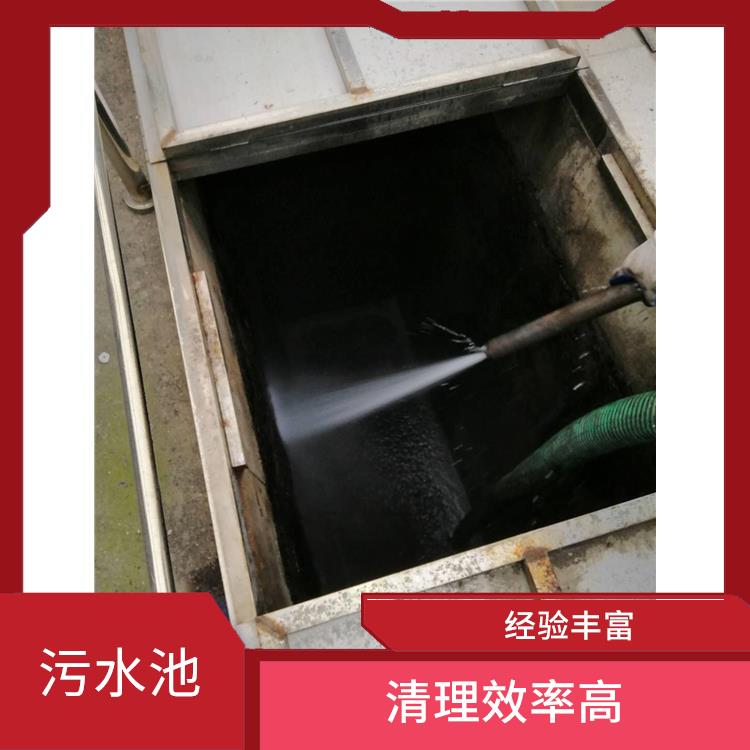 浦东新区污水池清理公司 清理污水池