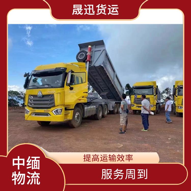 缅甸跨境运输 路线熟悉时效性强 大车直送直达