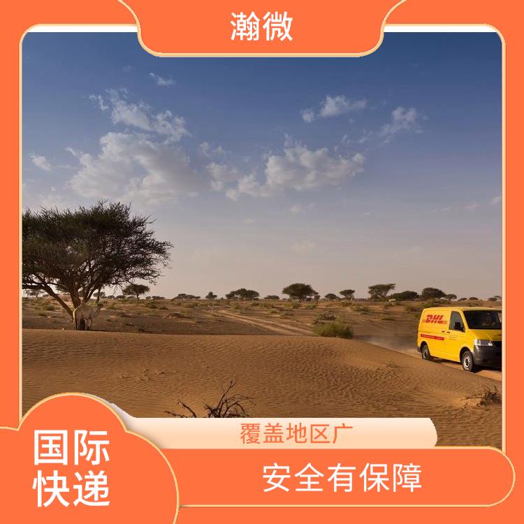 鹽城DHL國際快遞價(jià)格 覆蓋地區(qū)廣 提供多樣化的運(yùn)輸服務(wù)
