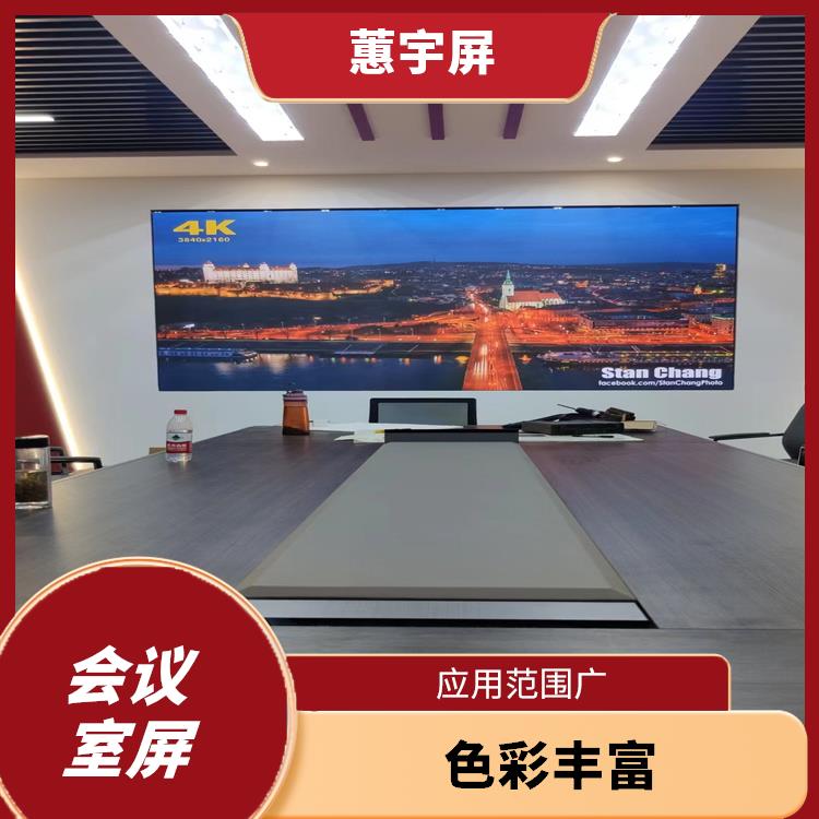 南宁会议室LED大屏幕 画面显示逼真 色彩饱和度高