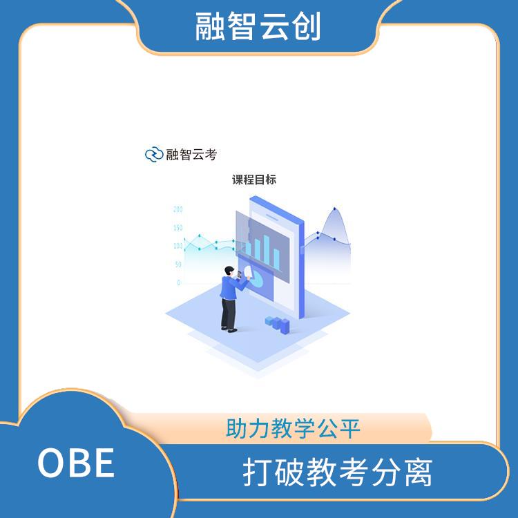 OBE理念 采用多种评估方式 促进每个学生的全面发展