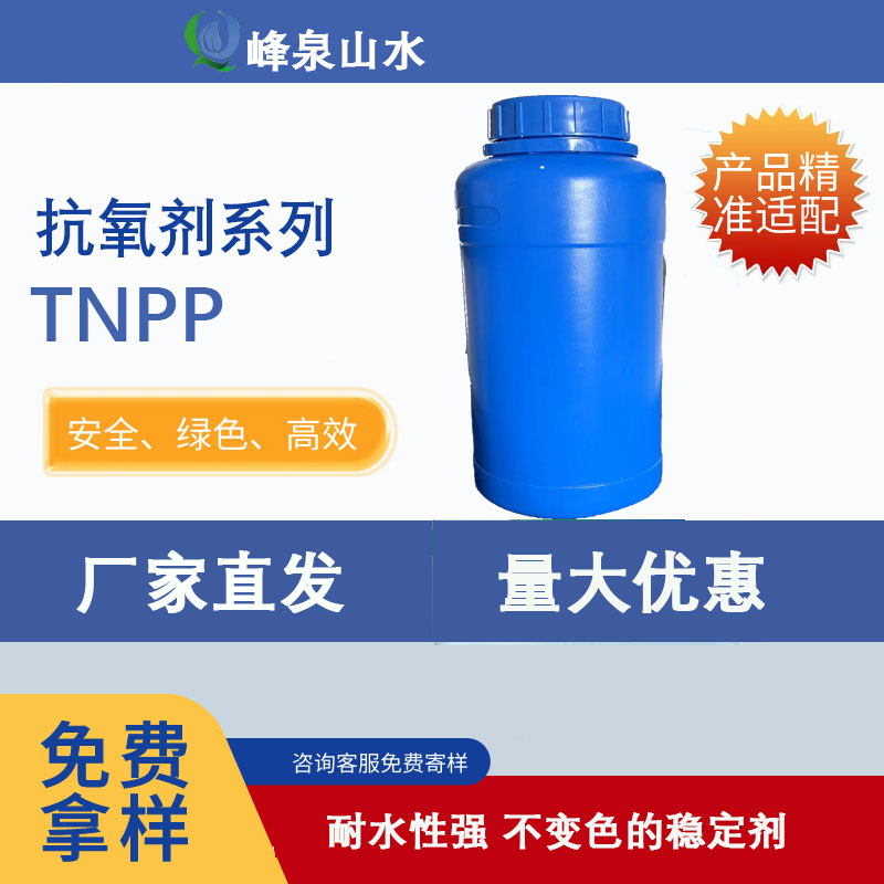 富锦峰泉山水防老剂TNPP贮藏稳定不变色的稳定剂量大优惠欢迎致电